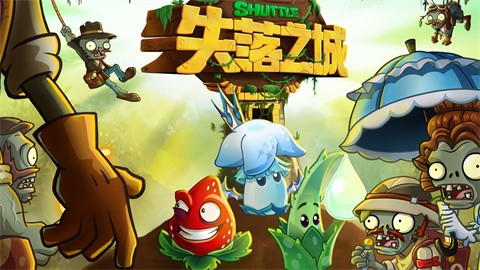 植物大战僵尸SHUTTLE版手机版