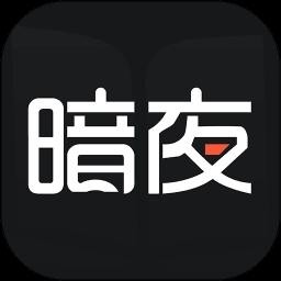 暗夜直装app无卡密版