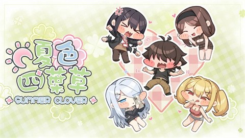 夏色四叶草手机版