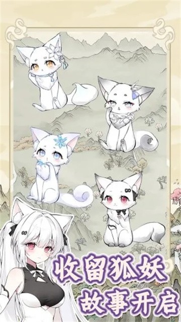 狐仙美人养成日记2026最新版