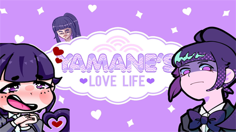 山根的爱情生活游戏官方版