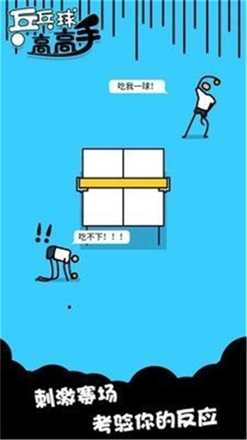 乒乓球高高手安卓版