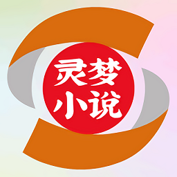 灵梦小说app官方正版