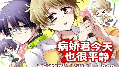 病娇君今天也很平静安卓汉化版
