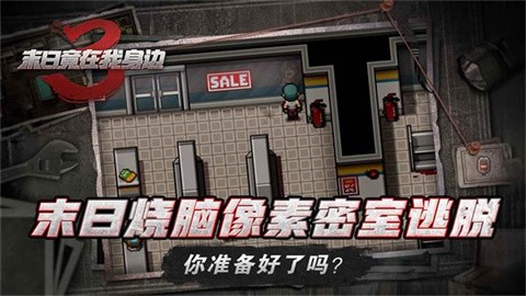 末日竟在我身边3手机版