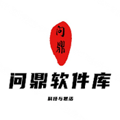问鼎软件库2026最新版