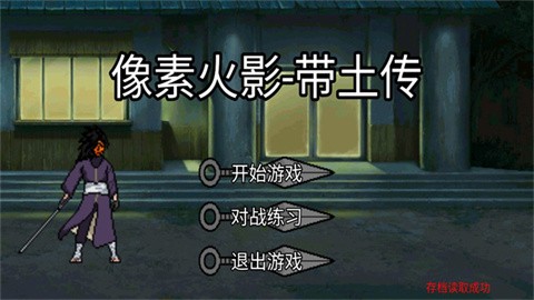 像素火影带土传版本