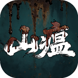 山瘟官方正版