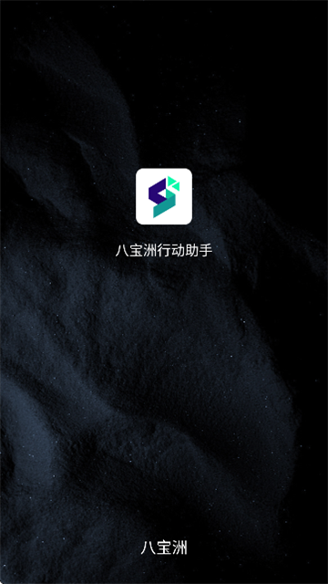 八宝洲行动助手最新版
