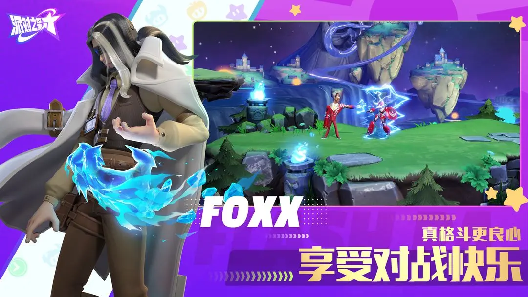 派对之星官方正版