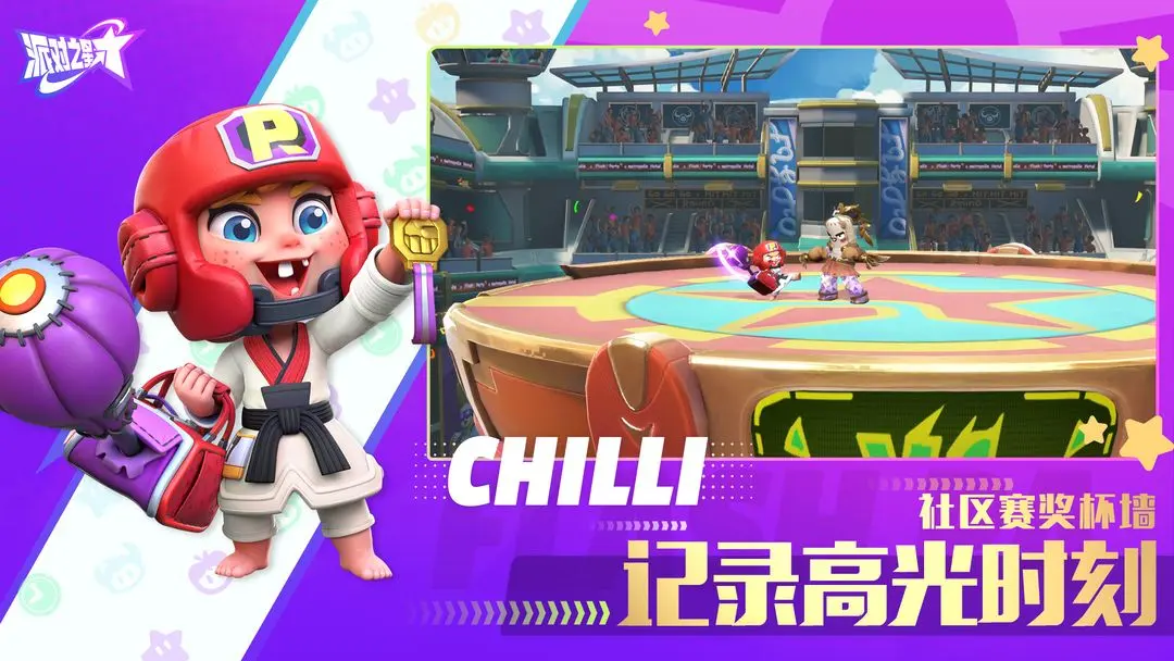 派对之星最新官方