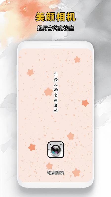靓颜相机正式版