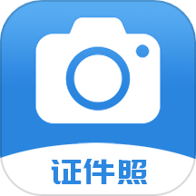 迅拍证件照最新版
