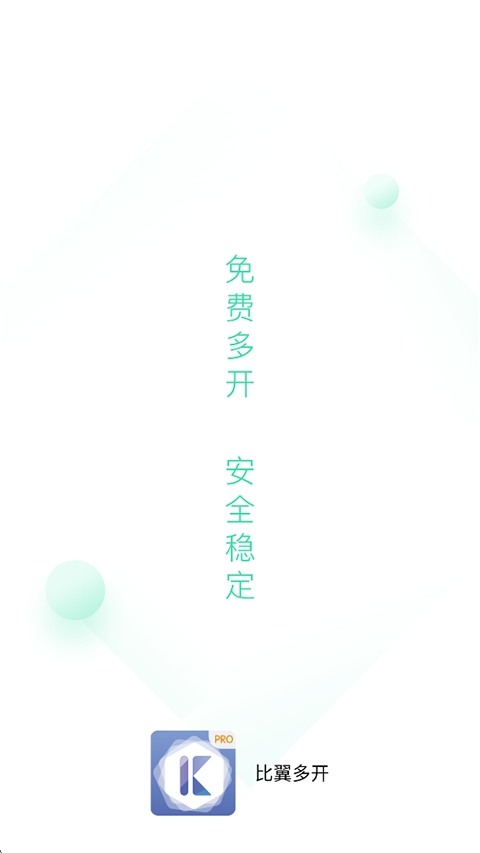 比翼多开分身免费版下载