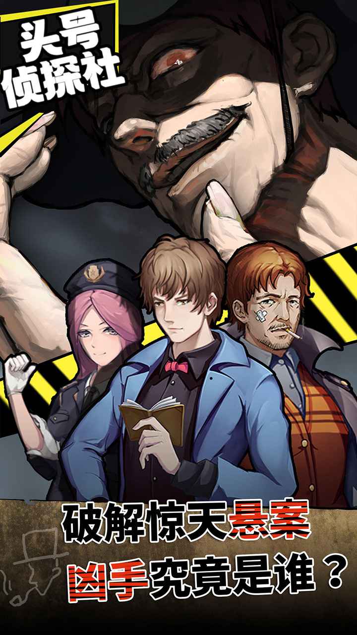 头号侦探社官方免费