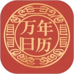 吉时万年历好运版