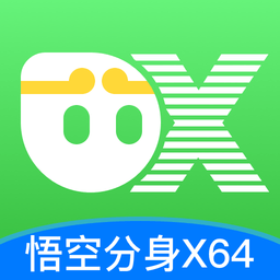 悟空多开64位多开免费版(悟空分身X64)