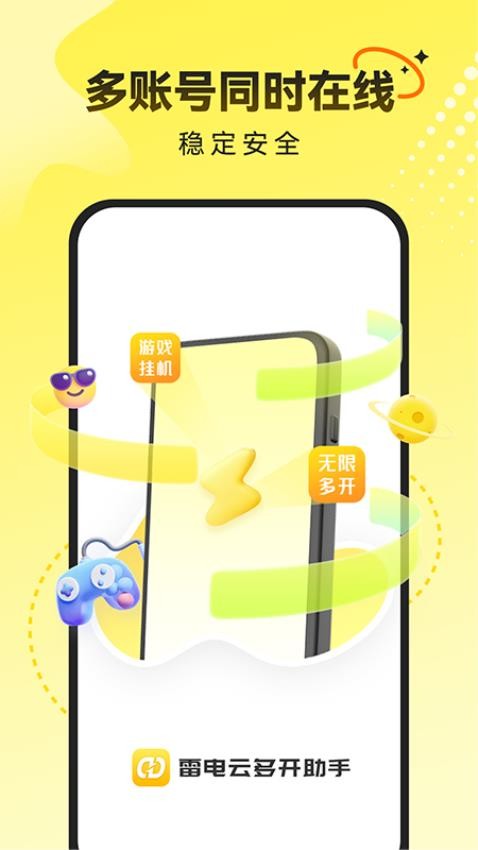 雷电云多开助手最新版