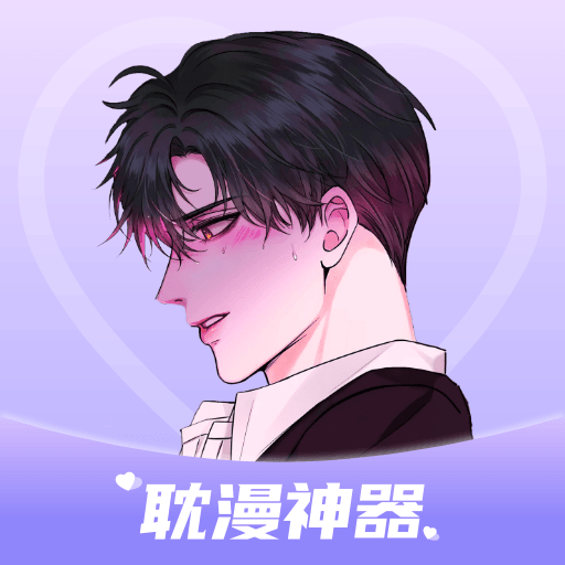 耽漫神器漫画最新版