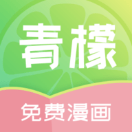青檬漫画官方最新版