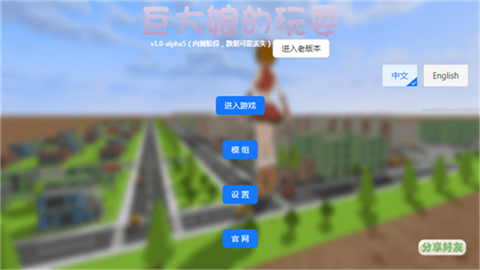 巨大娘的玩耍模拟器正式版