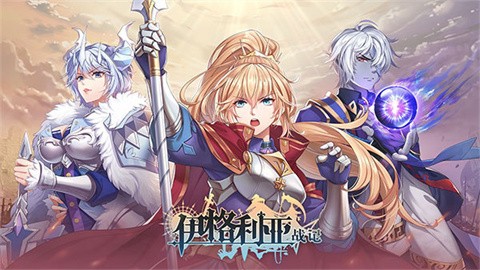 伊格利亚战记安卓破解全dlc