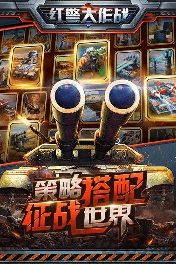 红警最新2026手机版