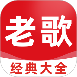 老歌经典大全