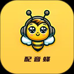 配音蜂
