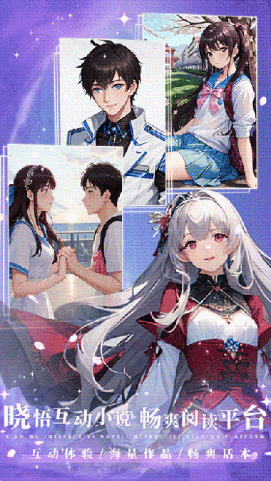 晓悟互动小说(互动式语音小说阅读软件) v2.4.3 安卓版