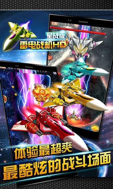 雷电战机之星战版HD