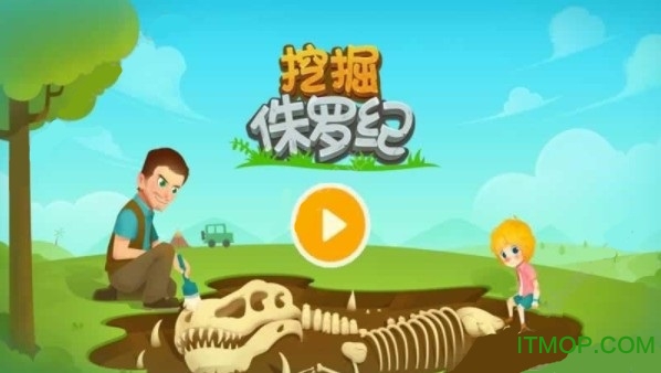 挖掘侏罗纪恐龙游戏