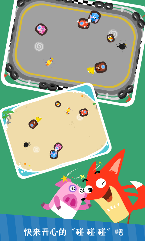 儿童游戏涂色碰碰车