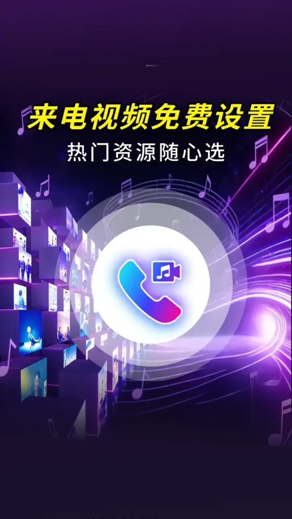 来电视频秀铃声