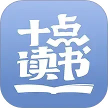 十点读书 for Android v6.14.5 安卓版