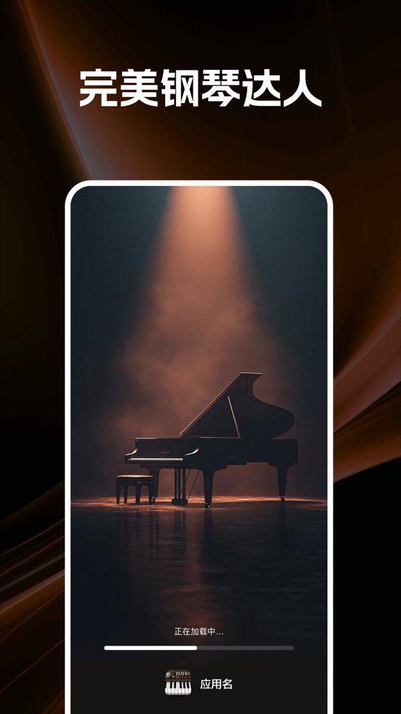 完美钢琴达人
