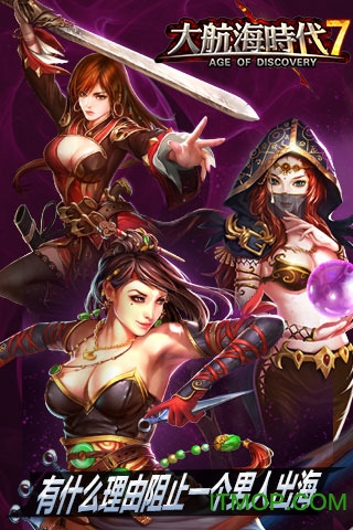 大航海时代4mod游迅网官网版最新2026安装