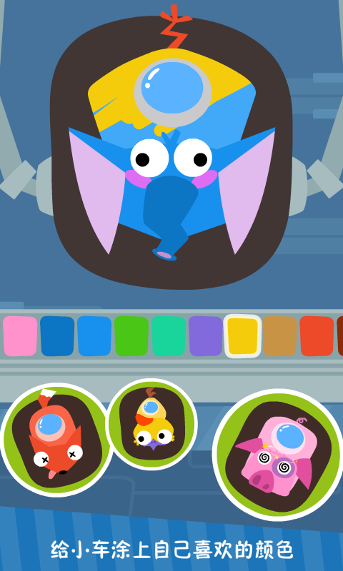 儿童游戏涂色碰碰车