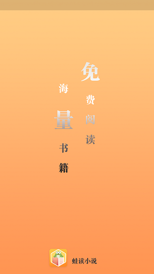 蛙读小说app官方