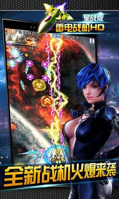 雷电战机之星战版HD