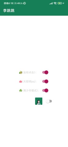 李跳跳自动去广告APP for Android v2.6 免root免费版