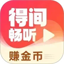 得间畅听(手机听书软件) v2.0.0.5 安卓版