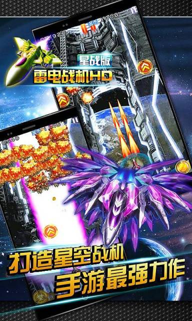 雷电战机之星战版HD
