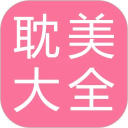耽美小说大全(耽美小说阅读软件) v2.6.3 安卓版