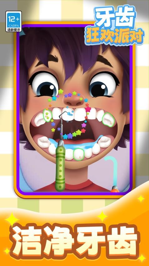 牙齿狂欢派对