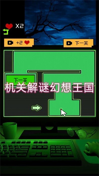 机关解谜幻想王国