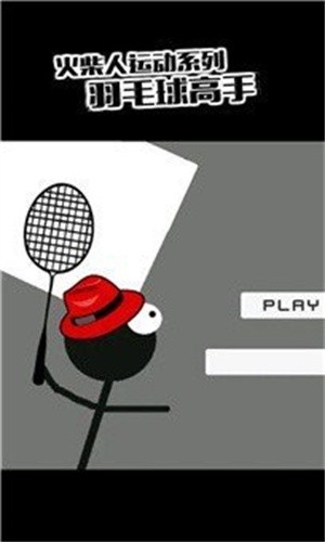 火柴人打羽毛球2