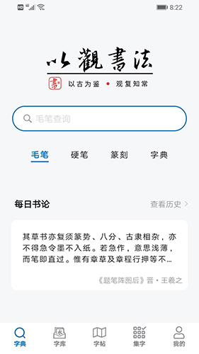 以观书法app