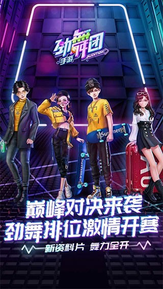 劲舞团手游网易版