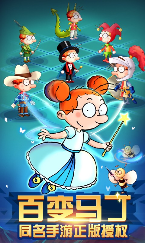 百变马丁之我是英雄